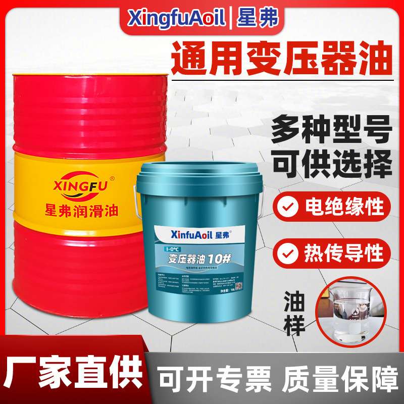 星弗变压器油绝缘散热25号变压器油10号变压器专用油绝缘油45号