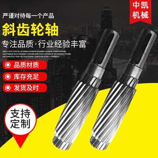 传动斜齿轮轴 非标直齿轮轴硬齿面齿轮加定工制 减速箱齿轮轴