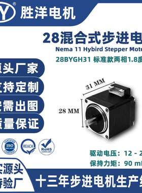 胜洋28电机机身长31MM 12V Nema 8高精度小型混合式步进电机
