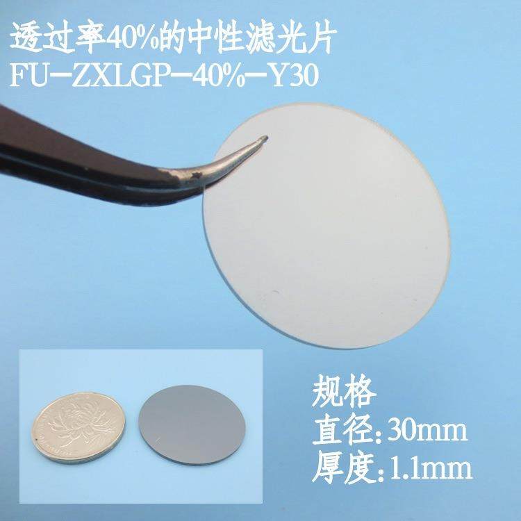 透过率40%的中性滤光片400nm-1100nm通过中性滤波片圆形30*1.1mm,电子元器件市场,其它元器件,淘宝优惠券,粉丝福利购,淘宝优惠卷