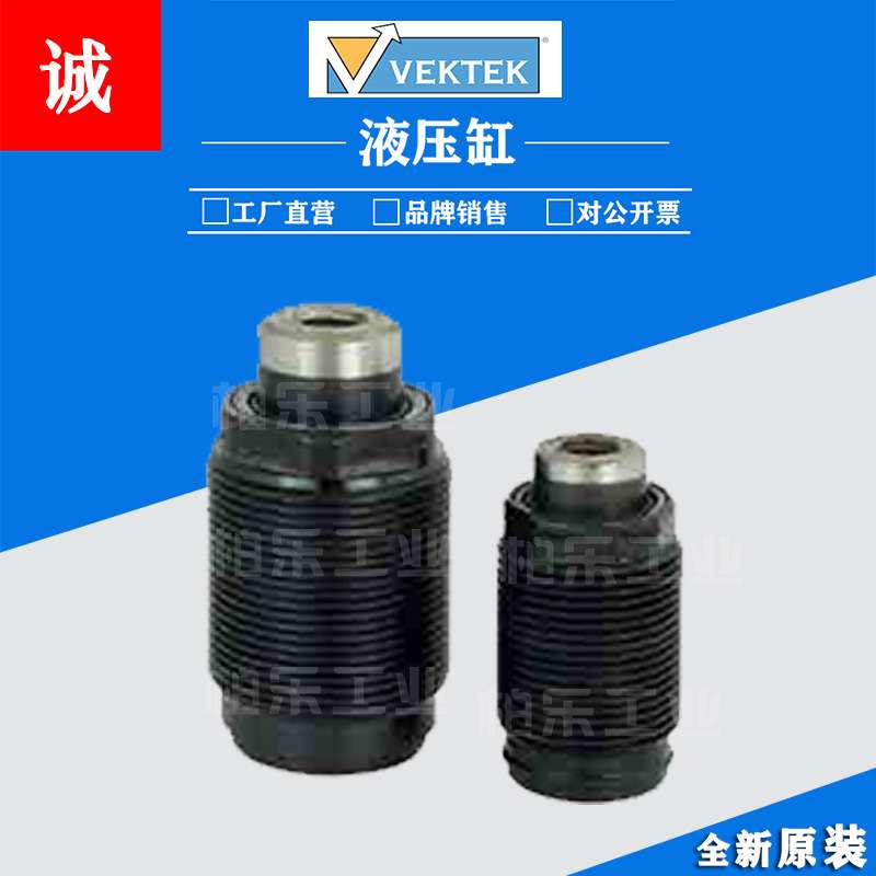 威克泰克VEKTEK外螺纹油缸液压缸空心活塞油缸夹紧杠杆缸油压油缸