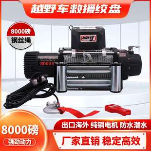 8000磅钢丝绳电动绞盘12V电机越野车脱困牵引绞盘winch配无线遥控