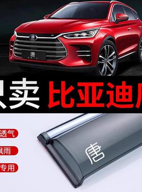 2018款比亚迪唐二代晴雨挡BYD唐DMI挡雨板80/100车窗雨眉dm防雨条