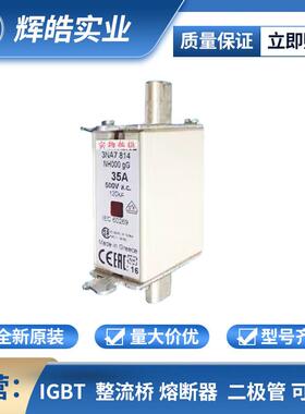 3NA6132-4 3NA6132-6 低压/快速熔断器 保护底座 电子元器件