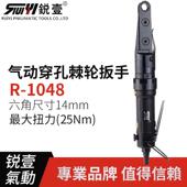 锐壹1048工业级气动穿孔式 棘轮扳手风扳扭力扳手穿孔六角套筒扳手