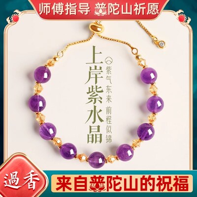 普陀山上岸紫水晶手链毕业情人节送女友老婆生日礼物母亲节手串女