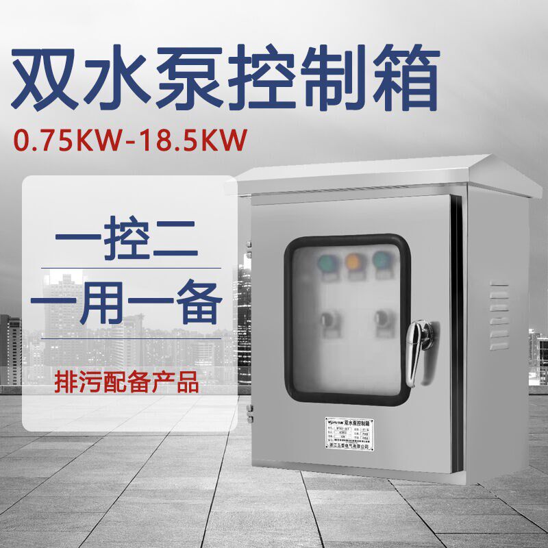 户外双水泵控制箱一用一备液位控制柜防水防雨一控二不锈钢柜0.7