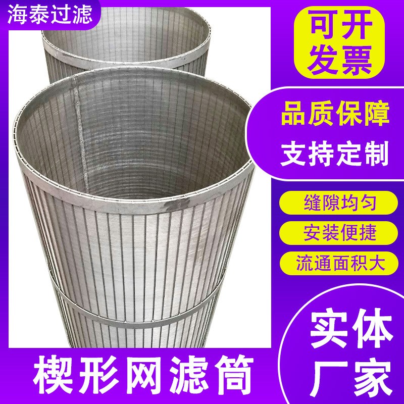 楔形筛网筒不锈钢材质耐腐蚀耐高温处理筛料网筒螺旋挤压机滤网筒