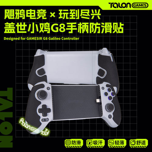 TALONGAMES飓鸦手柄防滑贴盖世小鸡G8+联想拯救者G7吸汗贴GameSir