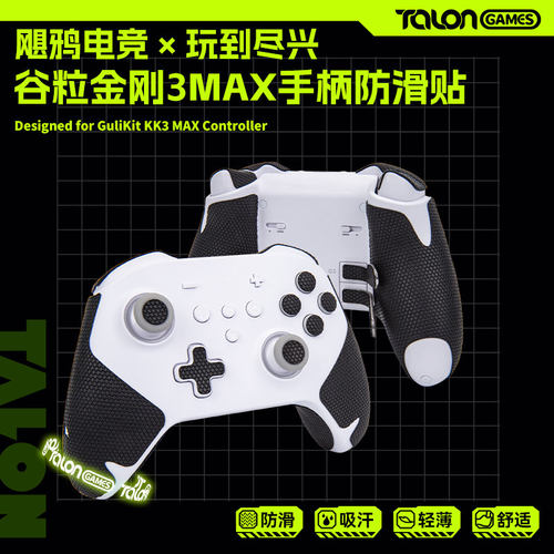 TALONGAMES飓鸦谷粒金刚3Max游戏手柄防滑贴全包吸汗保护贴膜配件