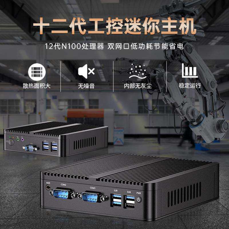 12代迷你主机工控机N100便携式无风扇静音微型工控电脑工业小主机