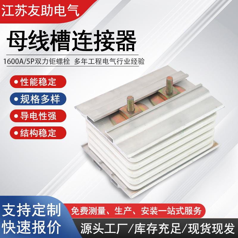 母线槽连接器母线槽配件密集封闭型接头器双力钜螺栓1600A