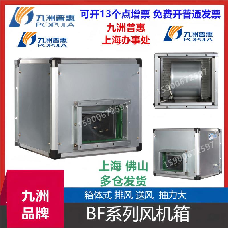 九洲普惠BF型低噪声风机箱 BF型低噪声风机箱 风机箱