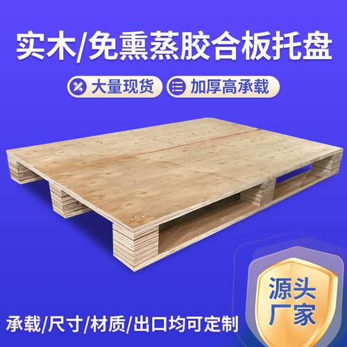 松木卡板物流仓储运货熏蒸木质托盘胶合木托盘木托盘免熏蒸