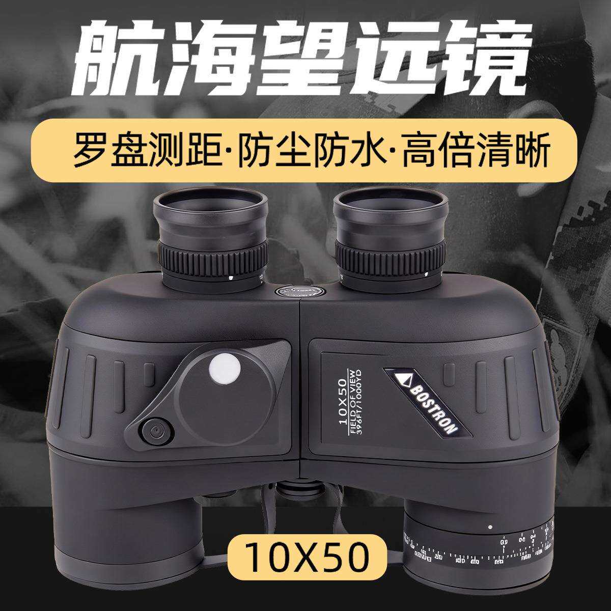 BOSTRON双筒望远镜船用10x50罗盘防水望远镜高清高倍航海望远镜