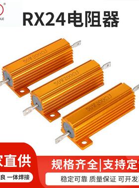 RXG24大功率黄金铝壳电阻器放电解码电阻预充放电负载500W100W200