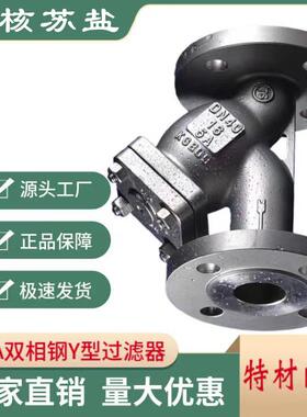 GL41W-16V双相钢过滤器 Y型过滤器 5A双相钢 Y型过滤器法兰过滤器