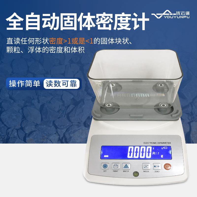 密度计固体密度计橡胶塑料颗粒密度计液体比重计固液体两用密度仪