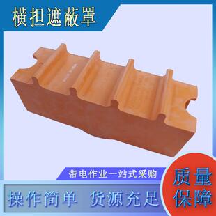 带电作业横担遮蔽罩端部硬质导线保护罩橘红色橡胶横臂保护罩