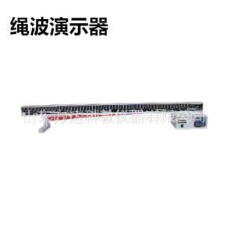 绳波演示器绳驻波演示实验器绳波波形演示器绳波频率测量工具