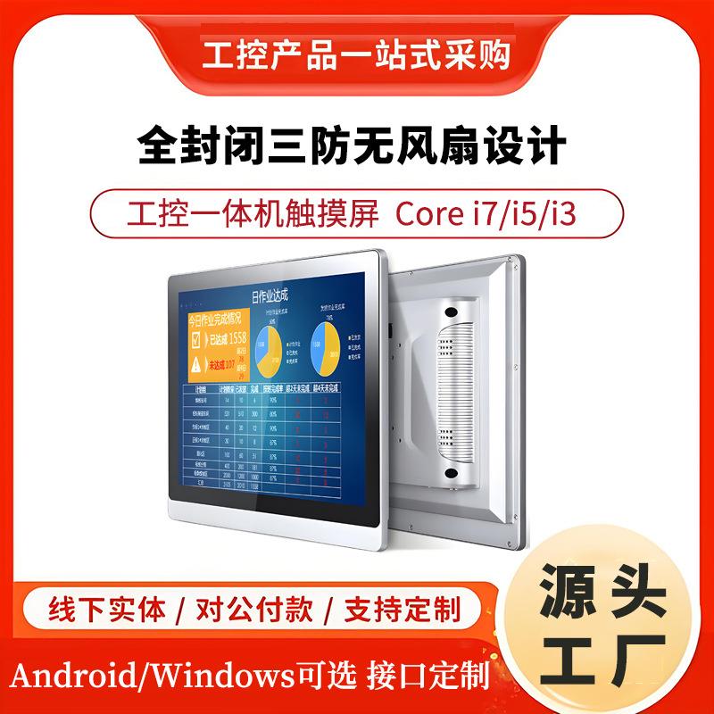 工控一体机嵌入式工业触控平板触摸屏车间信息可视化液晶看板显示