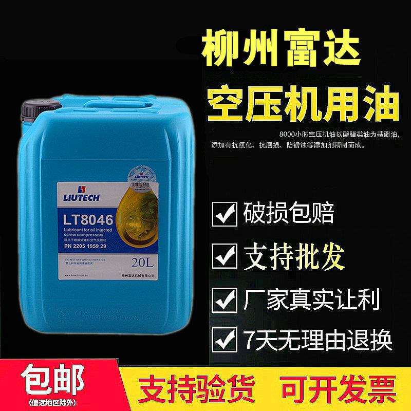 柳州富达螺杆式空压机油LT3046 8046冷却液20L保养专用配件三滤芯