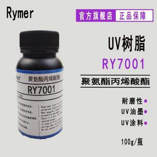 UV涂料油墨 纸张塑胶指甲 现货RY7001聚氨酯丙烯酸酯 100g样品