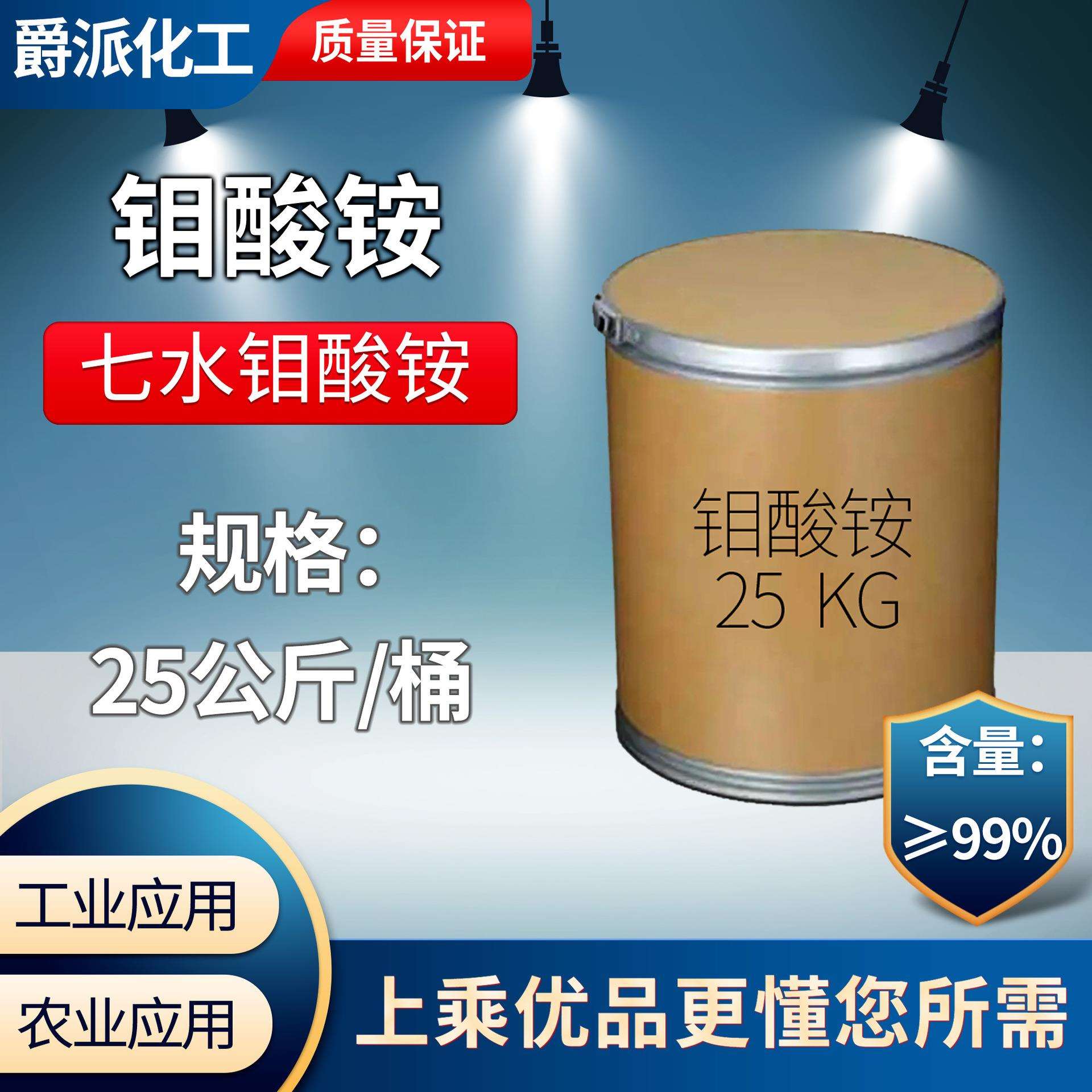 阻燃剂脱硝催化剂微量元素肥料98含量七水钼酸铵工业级工业级优选