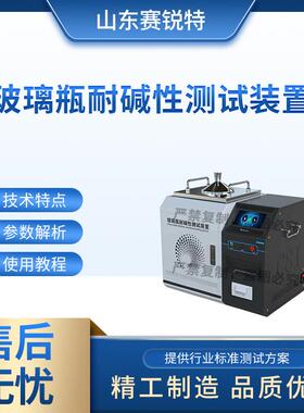 赛锐特 SRT-SL003 玻璃瓶耐碱性测试装置 YBB00352004-2015