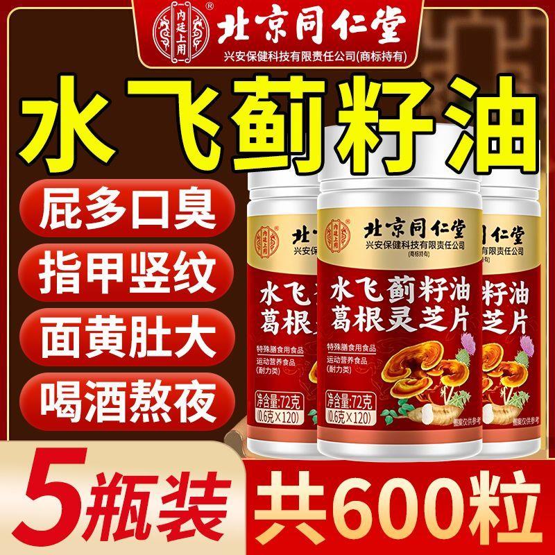 北京同仁堂水飞蓟籽油葛根灵芝片非护旰养旰片大瓶装调理