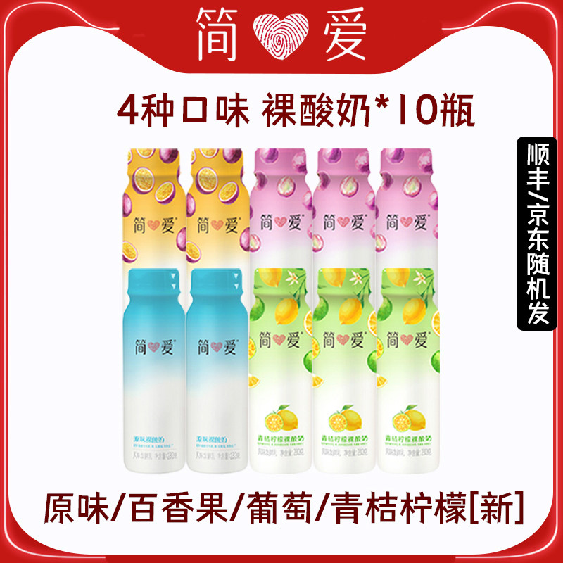 简爱水果裸酸奶10瓶装低温冷藏百香果原味青桔柠檬葡里萄气味酸奶