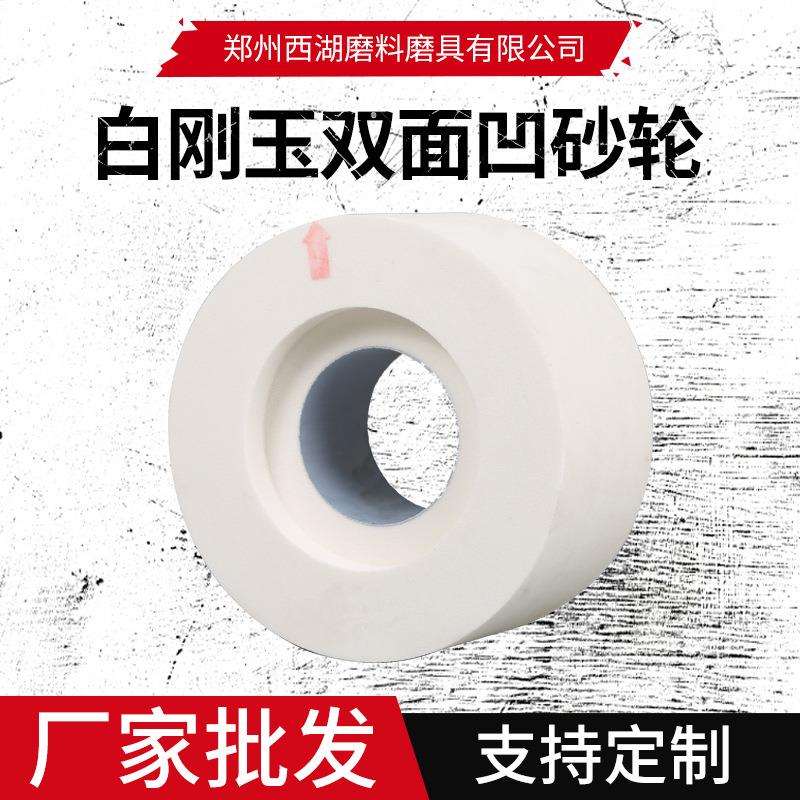 厂家直供白刚玉双面凹砂轮外圆磨无心磨1040磨床砂轮可定多种规格