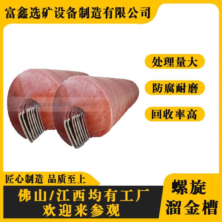 选金塑料溜金槽 实验室水冲式旋转螺旋溜槽 煤矿炉渣分离富集设备