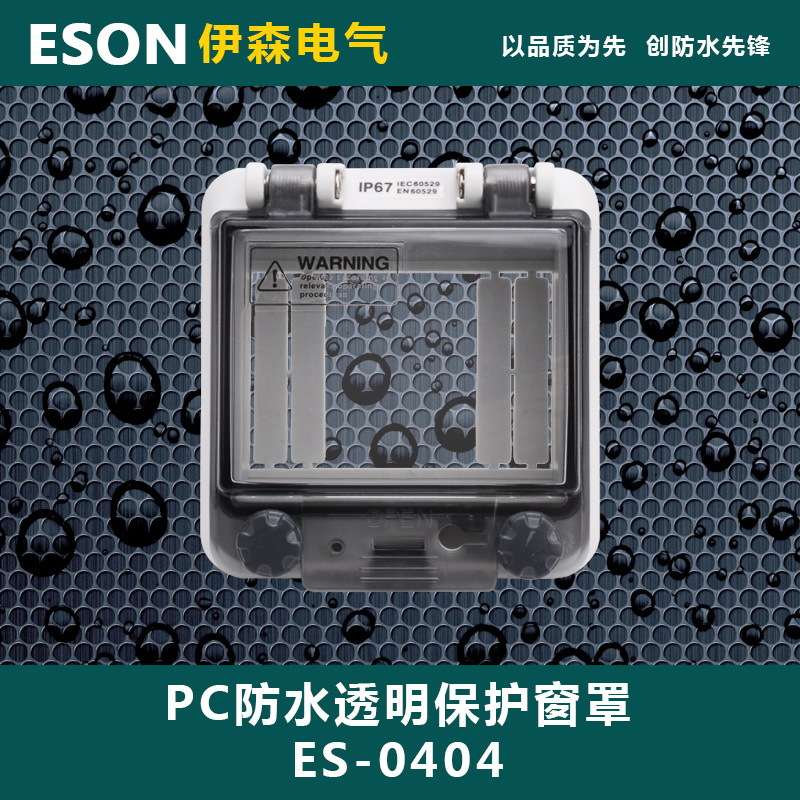 ES-0404 4回路 PC防水透视窗  透明保护窗罩 93*98*31mm IP67