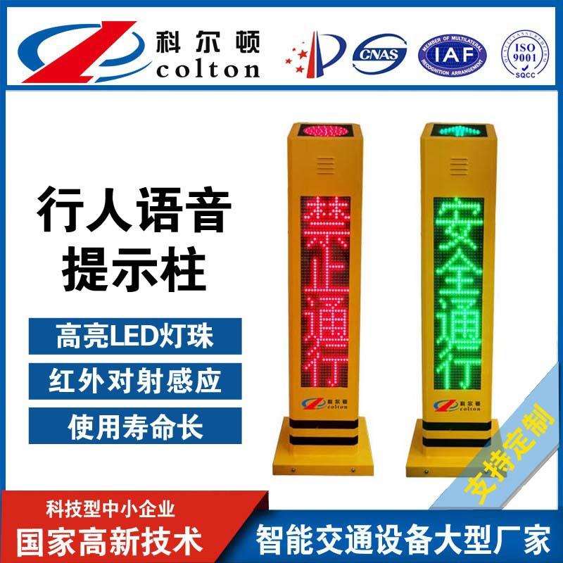 厂家直销闯红灯红外感应提示科尔顿行人过街语音提示柱防水