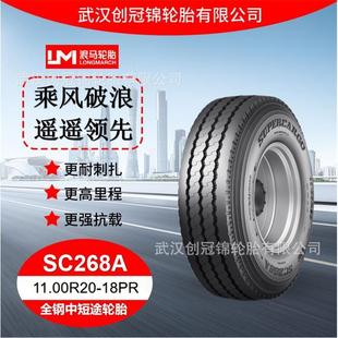 朝阳浪马轮胎11.00R20 SC268A途顺全钢丝中短途轮胎 18PR