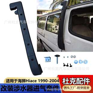适用HIACE金杯涉水器 Jinbei Car Snorkel 1993 -2004 海狮涉水喉