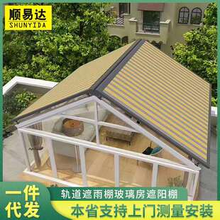 玻璃房遮阳棚阳光房户外别墅雨棚电动轨道天幕蓬别墅天窗遮阳篷