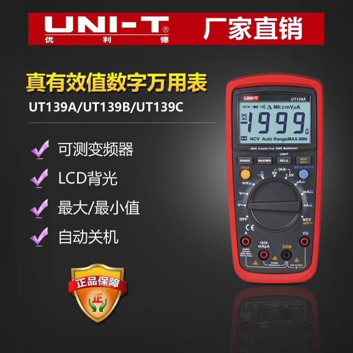 UNI-T/优利德UT139系列真有效值数字万用表UT139A/UT139B/UT139C