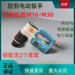 虎啸扭剪扳手H22 大型桥梁铁路建筑电动扳手H30 初紧工具扳手H24