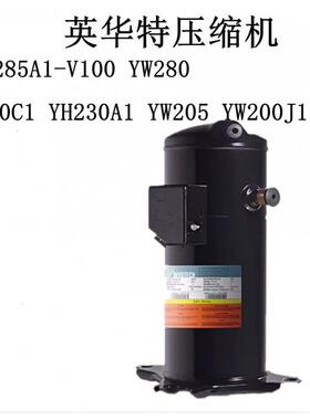 YW285A1-V100 YW280 YW270C1 YH230A1 YW205 YW200J1英华特压缩机