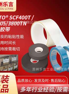 nittoscf400t垫片材料 nitto56405耐皮脂胶带NITTO3800TN日东胶带