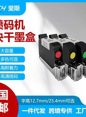 FAITH手持喷码机墨盒 原装快干墨盒白色蓝色红色打日期文字墨盒