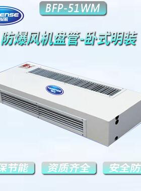 鹏深防爆风机盘管-卧式明装，防爆风机盘管，盘管BFP-51WM