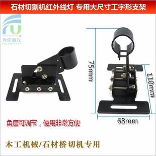 石材切割机红外线定位灯专用大尺寸工字形支架 22mm长方形支架