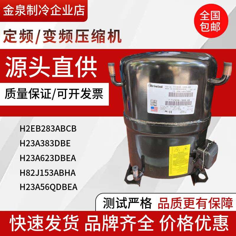 H2EB283ABCB H23A383DBE H23A623DBEA H23A56QDBE布里斯托压缩机
