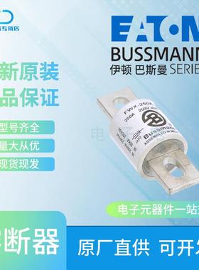 Bussmann巴斯曼 FWX-200A FWX-225A FWX-250A FWX-275A快速熔断器