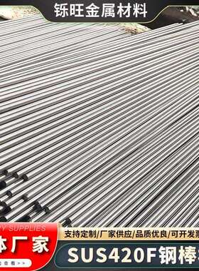 零售日标SUS420F不锈钢圆棒高强耐腐蚀420F冷拉光亮圆棒可切