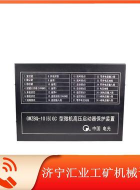 GWZBQ-10(6)GC型微机高压启动器保护装置中国电光综保开关用