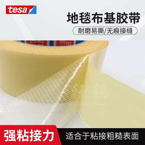 现货直供tesa4934德莎4934纤维双面胶带耐磨高粘性地毯布基双面胶